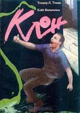 читать Клон