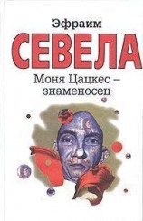 читать Моня Цацкес - Знаменосец