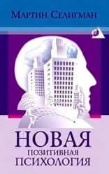 читать Новая позитивная психология: Научный взгляд на счастье и смысл жизни