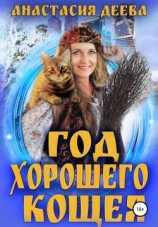 читать Год хорошего Кощея