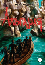 читать Альгарая. Книга первая