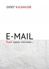 читать E-mail. Ещё одно письмо