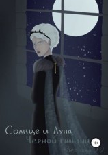 читать Солнце и Луна Черной гильдии