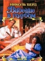 читать Видение в голубом