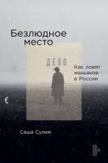читать Безлюдное место. Как ловят маньяков в России