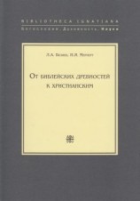 читать От библейских древностей к христианским