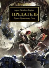 читать Предатель