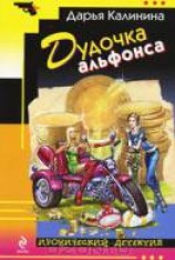 читать Дудочка альфонса