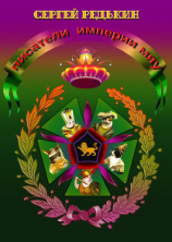 читать Писатели империи мяу