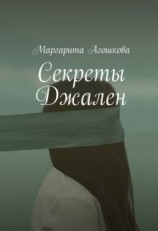 читать Секреты Джален