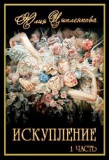 читать Искупление. Часть первая