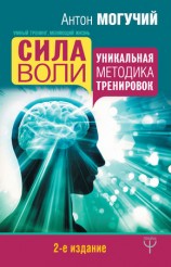 читать Сила воли. Уникальная методика тренировок