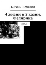 читать 4 жизни и 2 казни. Фелирина. Часть I