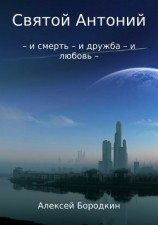 читать Святой Антоний