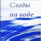 читать Следы на Воде