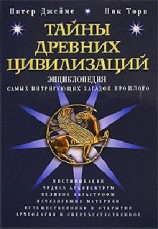 читать Тайны древних цивилизаций. Энциклопедия самых интригующих загадок прошлого