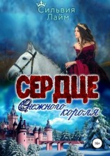 читать Сердце снежного короля. Ледяной отбор