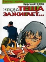 читать Когда теща зажигает