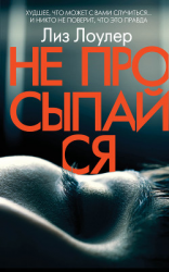 читать Не просыпайся