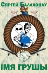 читать Імя грушы