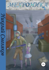 читать Мехроника