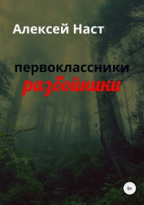 читать первоклассники разбойники