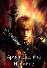читать Армагеддон на Ильмине