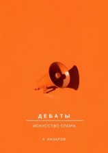читать Дебаты. Искусство спора
