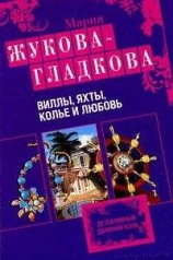 читать Виллы, яхты, колье и любовь