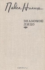 читать Знакомое лицо (сборник)