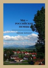 читать Мы  российские немцы. Переселенцы в Германию конца XX века