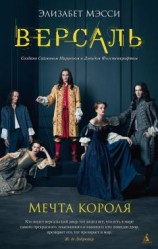 читать Версаль. Мечта короля
