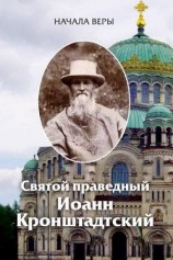 читать Начала веры
