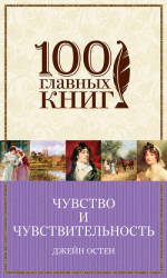читать Чувство и чувствительность. Любовь и дружба (сборник)