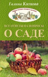 читать Все ответы на вопросы о саде