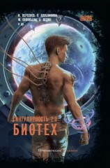 читать Сингулярность 2.0. Биотех
