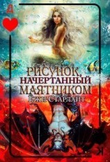 читать Рисунок, начертанный маятником