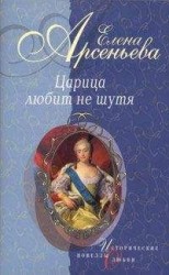 читать Первая и последняя (Царица Анастасия Романовна Захарьина)