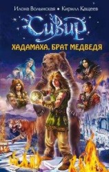 читать Хадамаха, Брат Медведя
