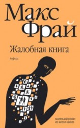 читать Жалобная книга