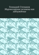 читать Мировоззрение человека как заблуждение