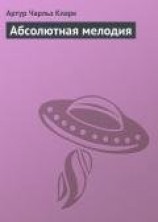 читать Абсолютная мелодия