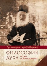 читать Философия духа отцов «Добротолюбия»
