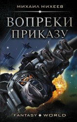 читать Вопреки приказу