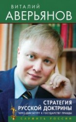 читать Стратегия Русской доктрины. Через диктатуру к государству правды