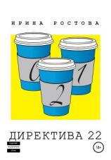 читать Директива 22