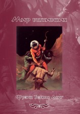 читать Мир выживших
