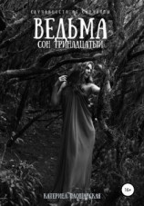 читать Ведьма. Сон тринадцатый
