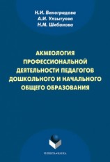 читать Акмеология профессиональной деятельности педагогов дошкольного и начального общего образования
