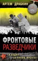 читать Фронтовые разведчики. «Я ходил за линию фронта»